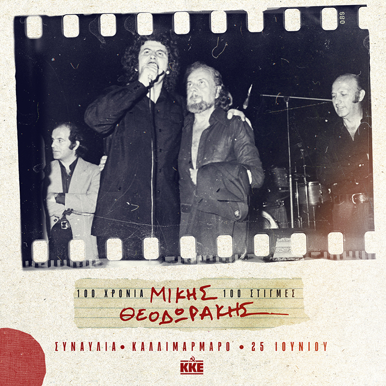 9 Οκτωβρίου 1974. Συναυλία του Μίκη Θεοδωράκη με τον Γιάννη Ρίτσο στο στάδιο Καραϊσκάκη.