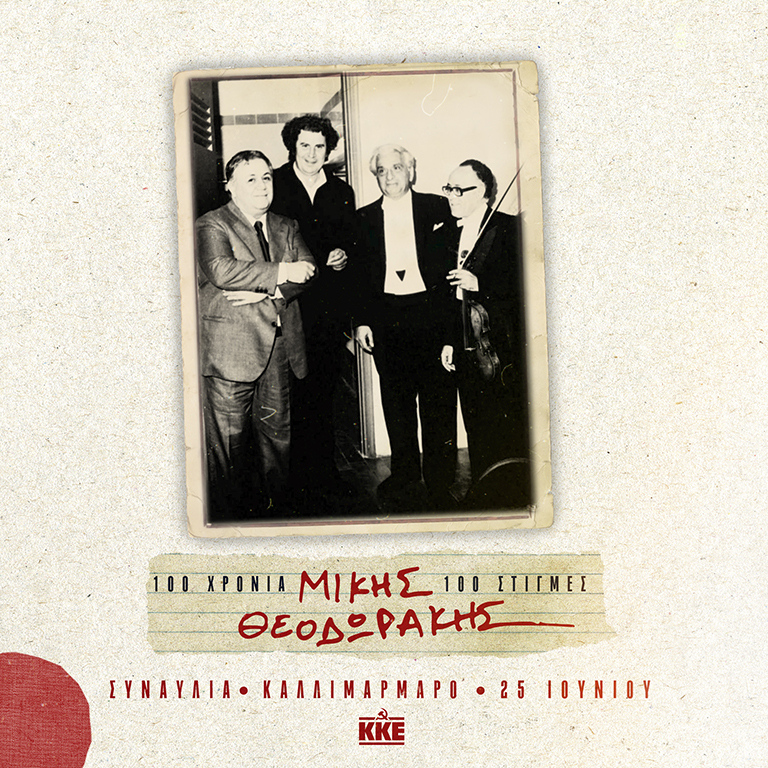 9 Αυγούστου 1976. Ο Μίκης Θεοδωράκης με τους Μ. Χατζιδάκη, Ο. Δημητριάδη και Τ. Αποστολίδη μετά από συναυλία στο Ηρώδειο.