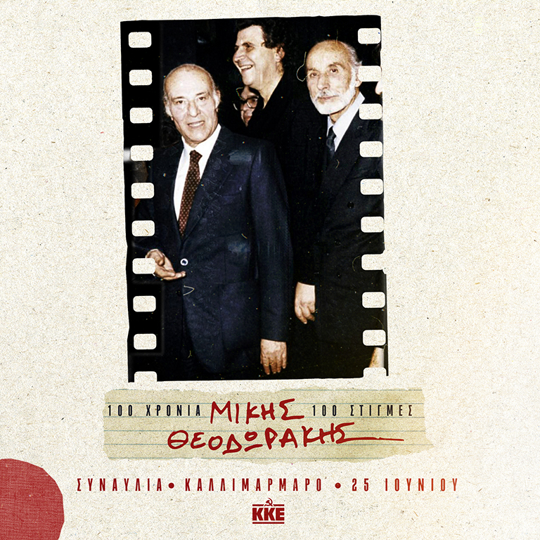 17 Δεκεμβρίου 1979. Ο Μίκης Θεοδωράκης στη Λυρική Σκηνή με τον Οδυσσέα Ελύτη και τον Μάνο Κατράκη.