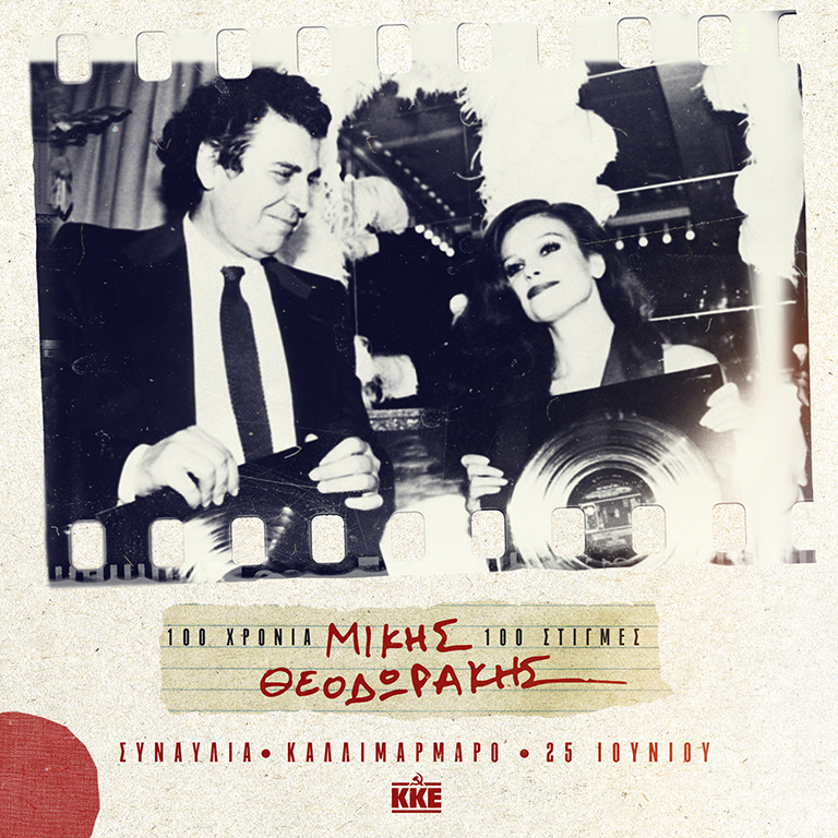 11 Ιανουαρίου 1980. Ο Μίκης Θεοδωράκης με τη Milva κατά την απονομή του χρυσού δίσκου για την συνεργασία τους.