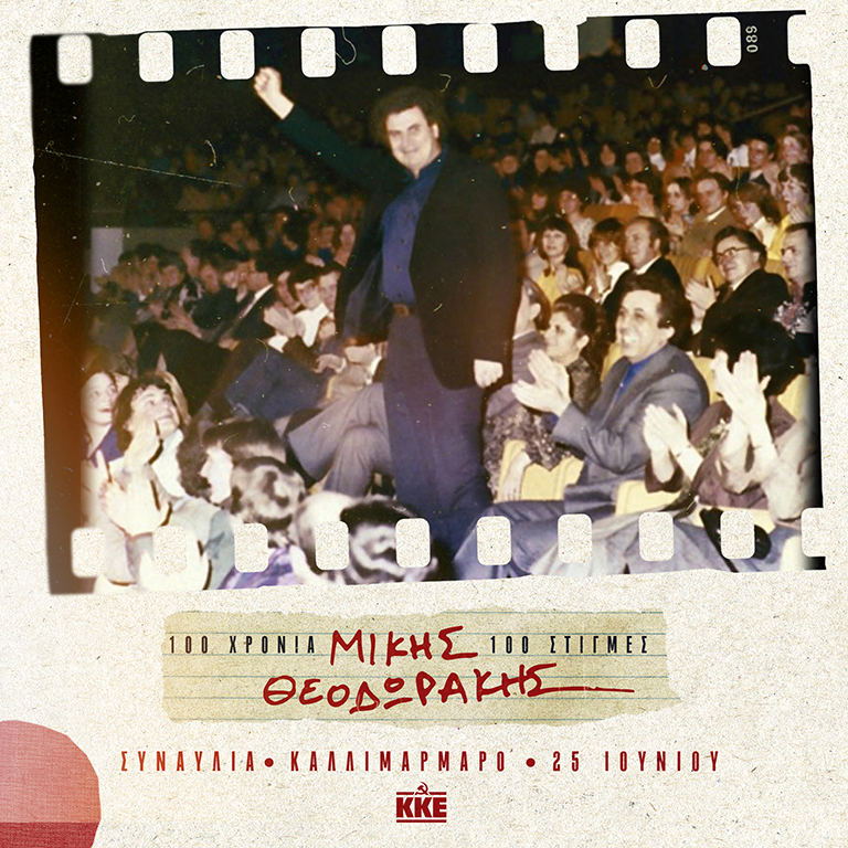 Μάρτιος 1980. Ο Μίκης Θεοδωράκης με τη Μυρτώ Θεοδωράκη και τον  αρχηγό της Νεολαίας της DDR Egon Grentch στο Palace de la Republique του Ανατολικού Βερολίνου.