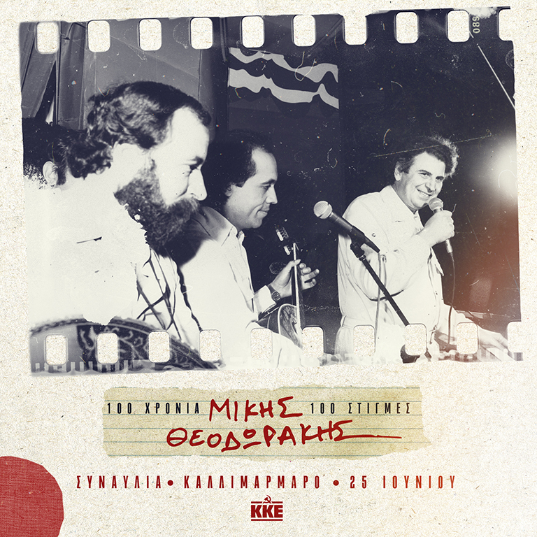 1981. Ο Μίκης Θεοδωράκης με τον Λάκη Χαλκιά σε συναυλία μετά την προεκλογική συγκέντρωση του ΚΚΕ στα Γιάννενα.