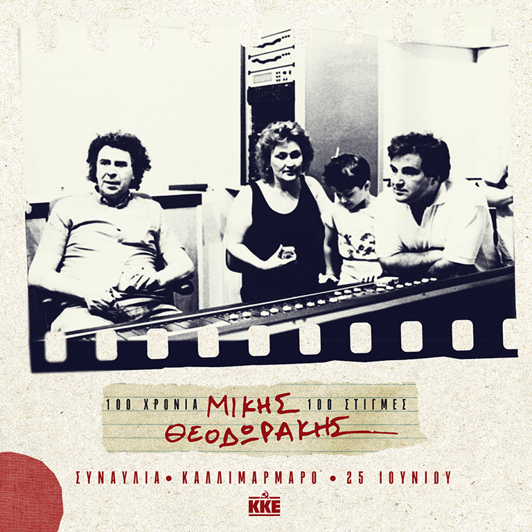 13 Ιουνίου 1986. Ο Μίκης Θεοδωράκης με Μαρία Δημητριάδη κατά την ηχογράφηση του δίσκου “Μήπως ζούμε σε άλλη χώρα”.
