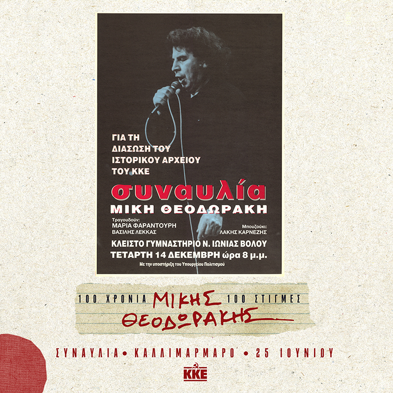 14 Δεκεμβρίου 1994. Αφίσα μπροστά στη συναυλία του Μίκη Θεοδωράκη για τη Διάσωση του Ιστορικού Αρχείου της ΚΕ του ΚΚΕ στον Βόλο.